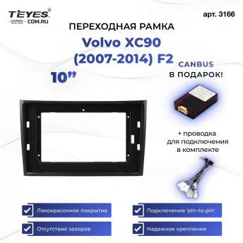 Переходная рамка Volvo XC90 (2007-2014) F2 (комплект для установки вниз) (10")