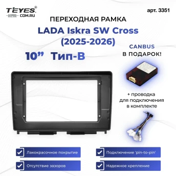 Переходная рамка LADA Iskra SW Cross (2025-2026) Тип-B (10")