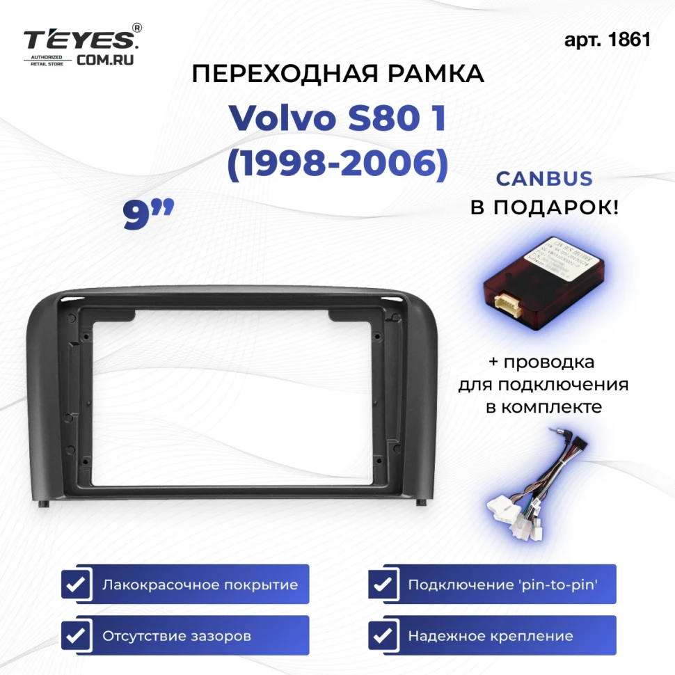 Переходная рамка Volvo S80 1 (1998-2006) (9")